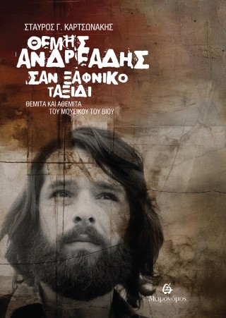 Θέμης Ανδρεάδης. Σαν ξαφνικό ταξίδι