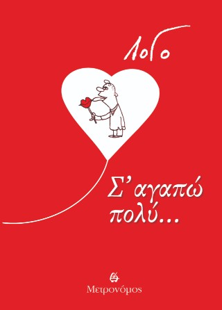 Σ' αγαπώ πολύ...