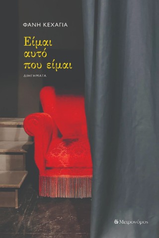 Είμαι αυτό που είμαι