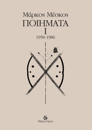 Ποιήματα Ι