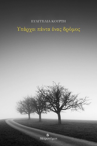 Υπάρχει πάντα ένας δρόμος