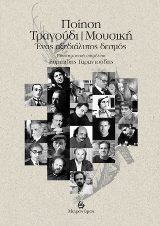 Ποίηση - Τραγούδι - Μουσική