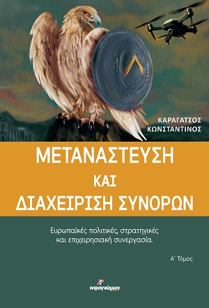 Μετανάστευση και διαχείριση συνόρων - Α΄ Τόμος