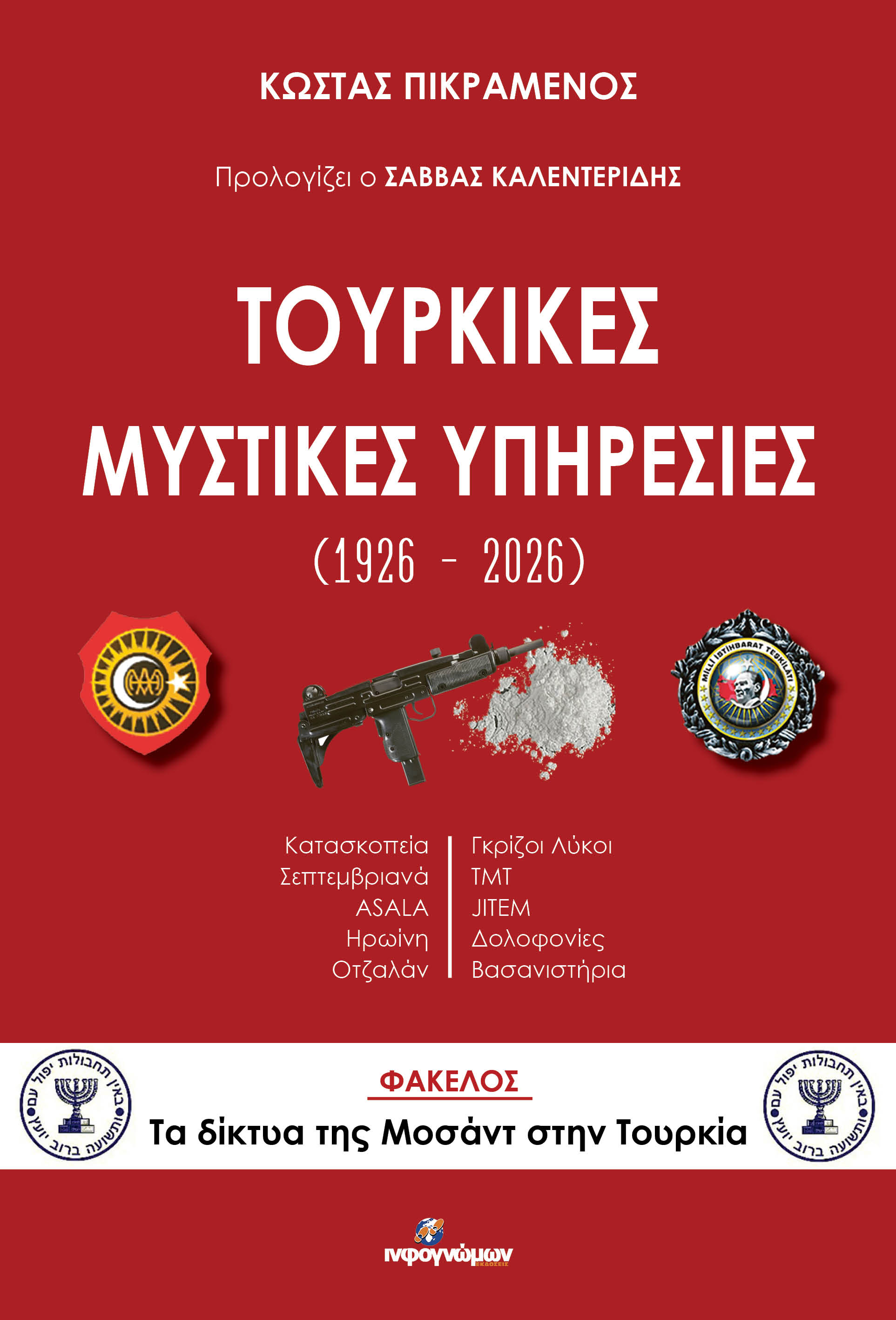 Τουρκικές Μυστικές Υπηρεσίες (1926-2026)