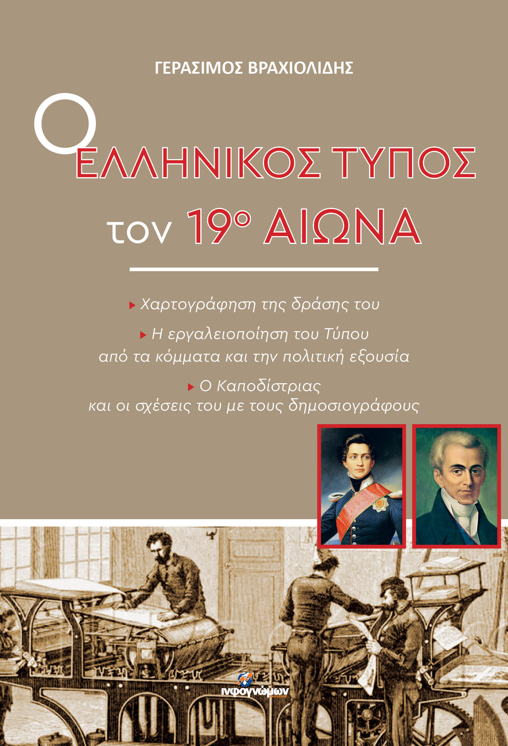 Ο ελληνικός τύπος τον 19ο αιώνα