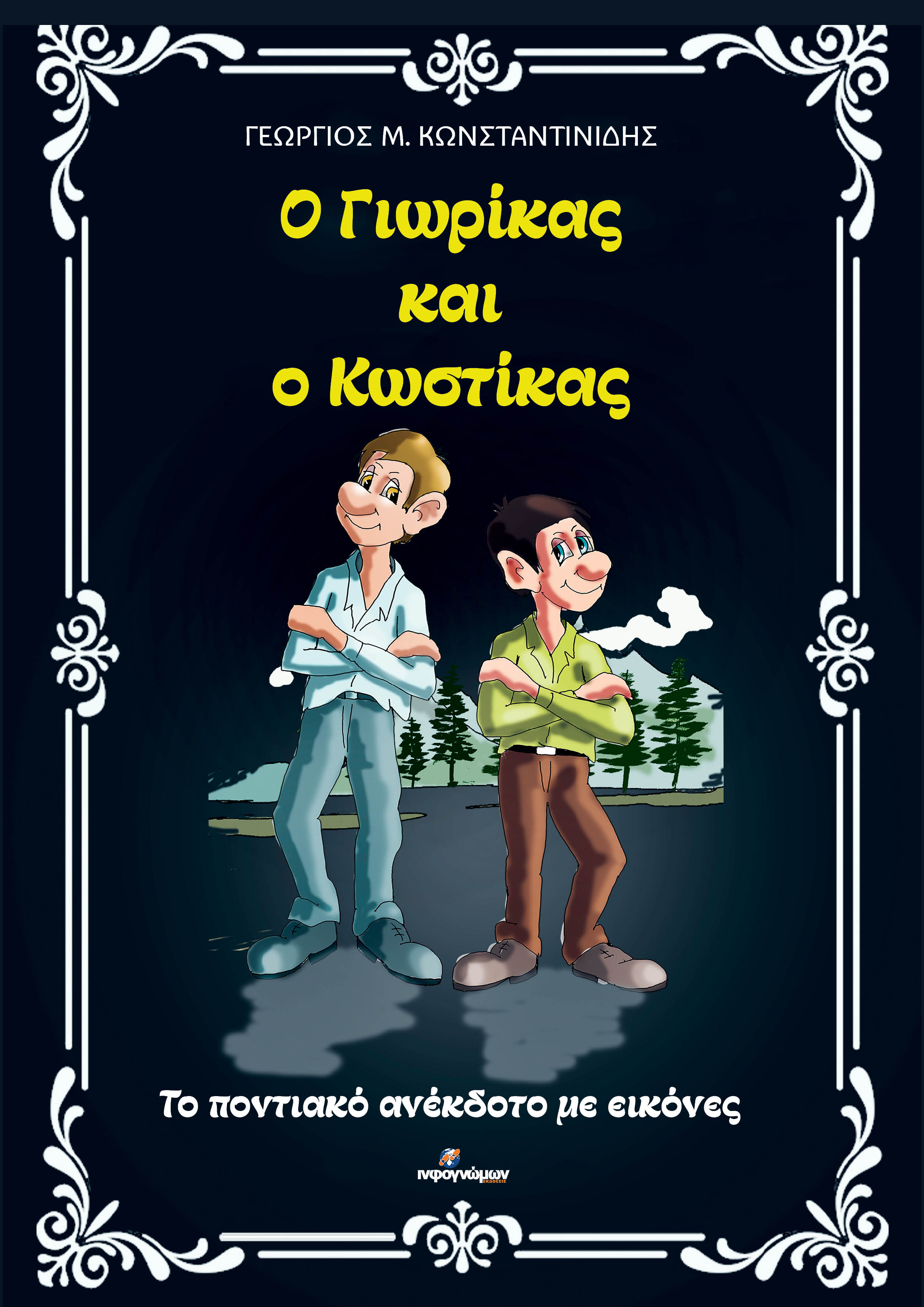 Ο Γιωρίκας και ο Κωστίκας