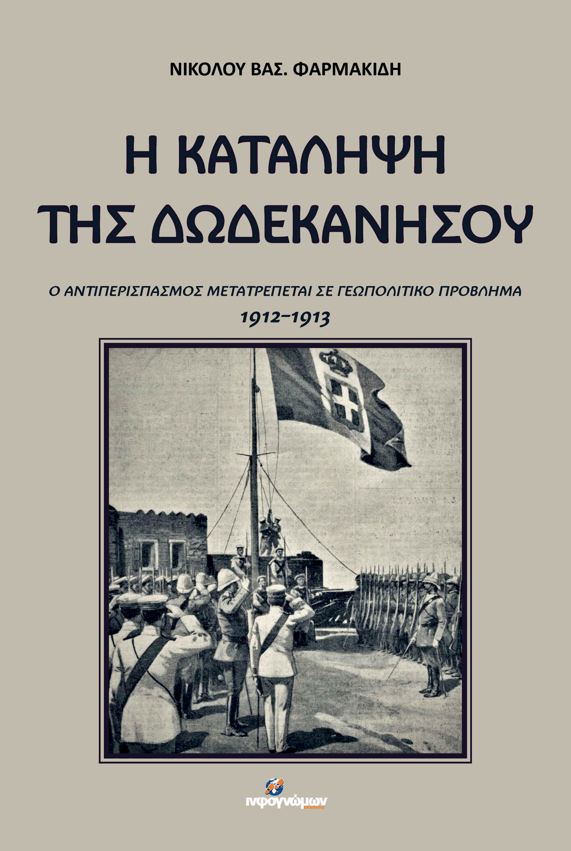 Η κατάληψη της Δωδεκανήσου