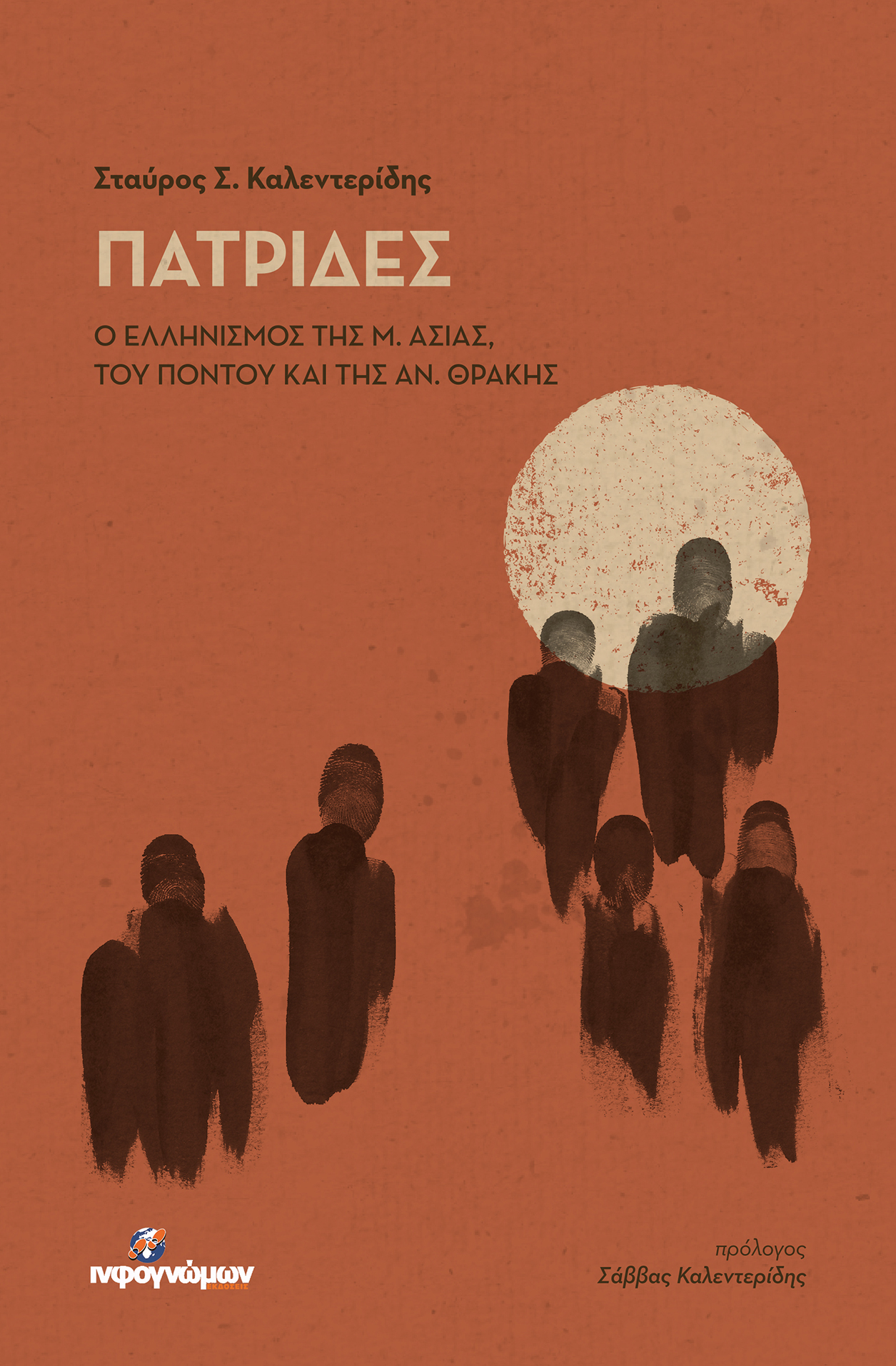 Πατρίδες