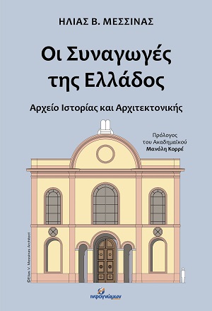 Οι Συναγωγές της Ελλάδος