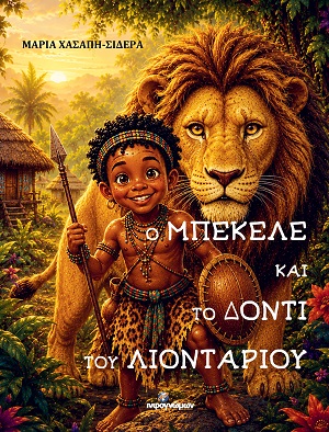 Ο Μπεκέλε και το δόντι του λιονταριού