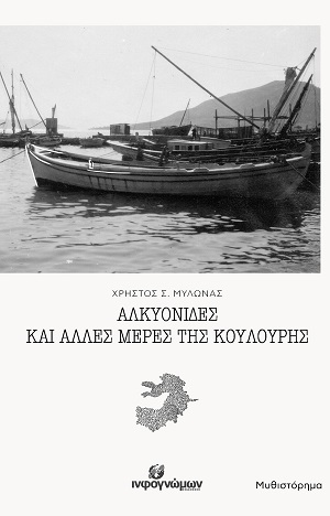 Αλκυονίδες και άλλες μέρες της Κούλουρης