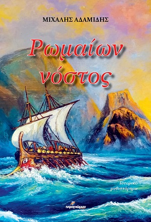 Ρωμαίων νόστος