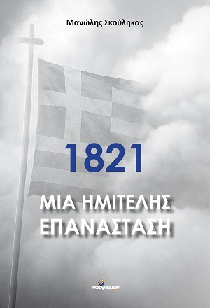 1821 - Μια ημιτελής επανάσταση
