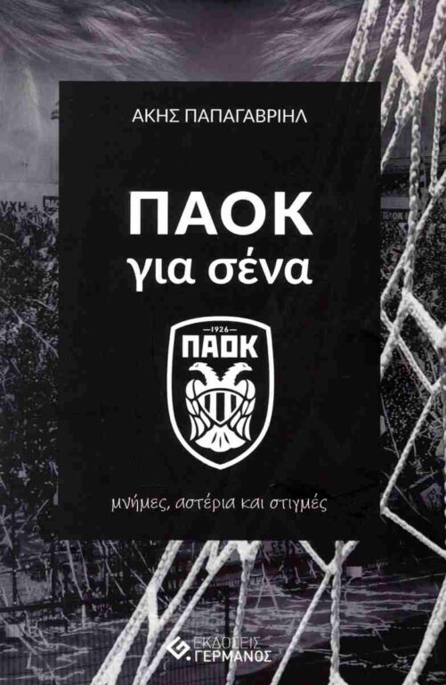 ΠΑΟΚ για σένα