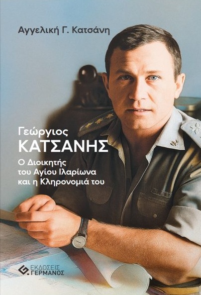 Γεώργιος Κατσάνης - Ο διοικητής του Αγίου Ιλαρίωνα και η κληρονομιά του