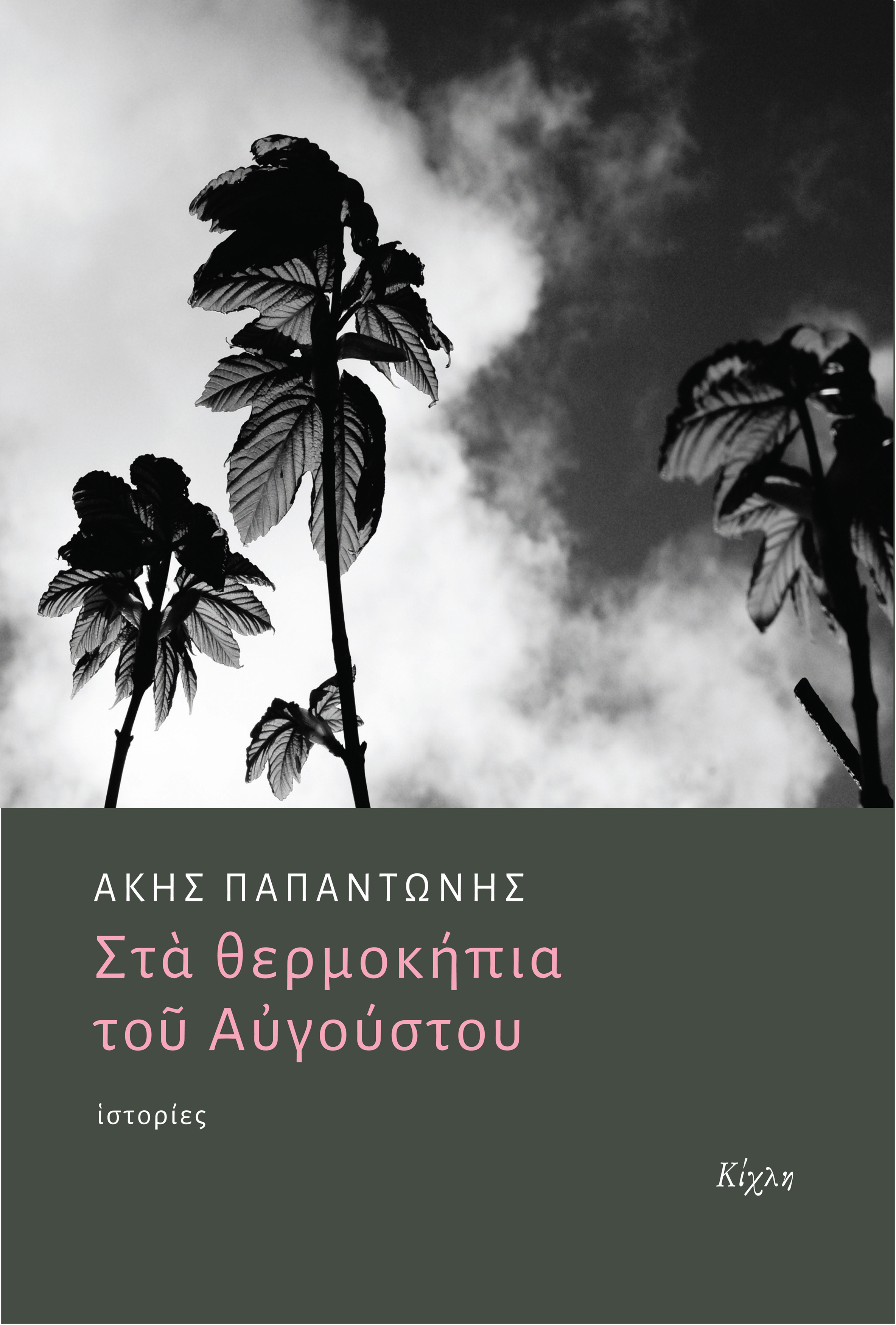 Στα θερμοκήπια του Αυγούστου