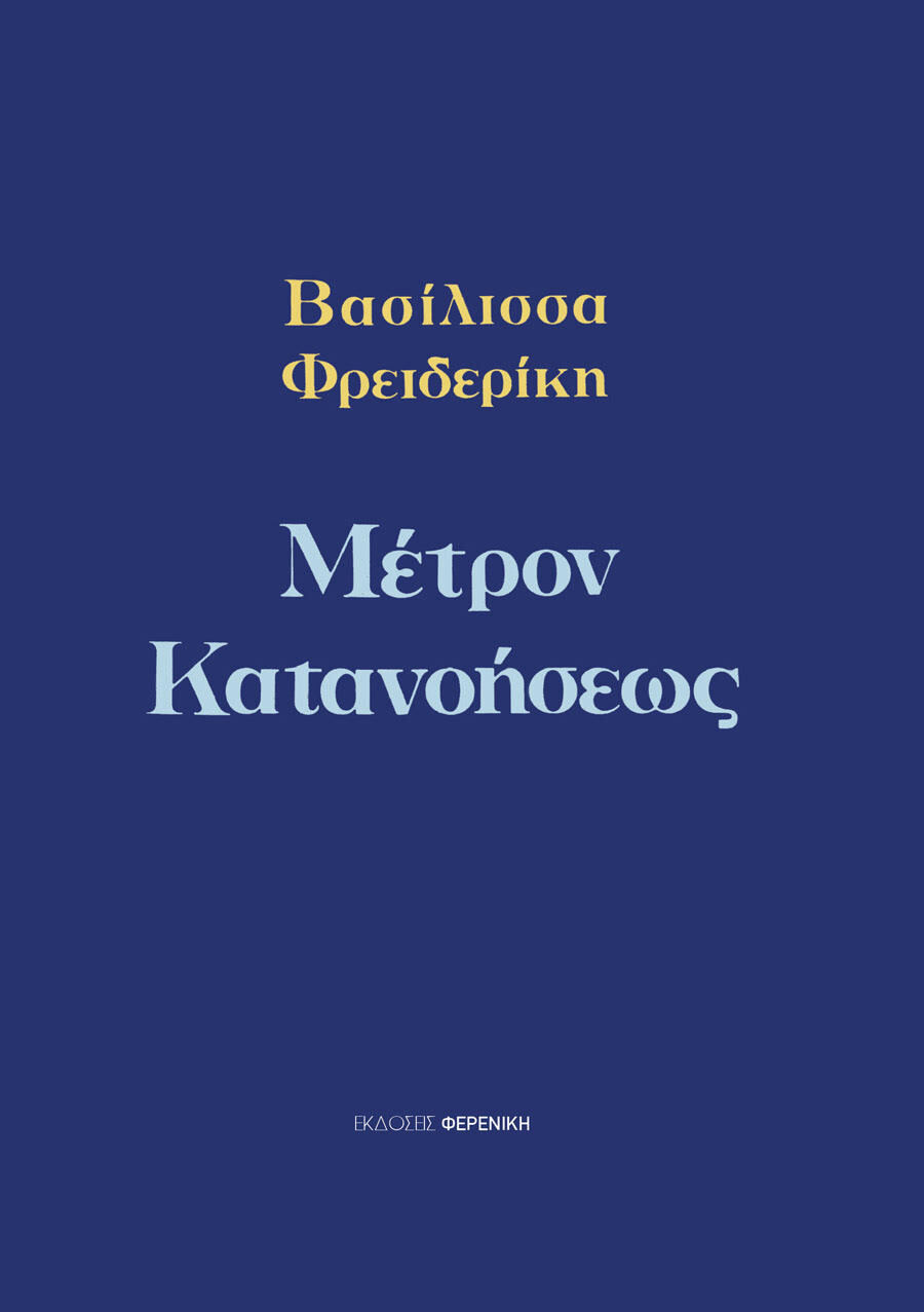 Μέτρον κατανοήσεως