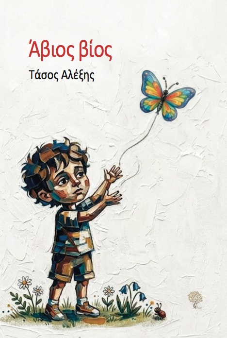 Άβιος βίος