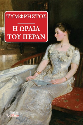 Η ωραία του Πέραν