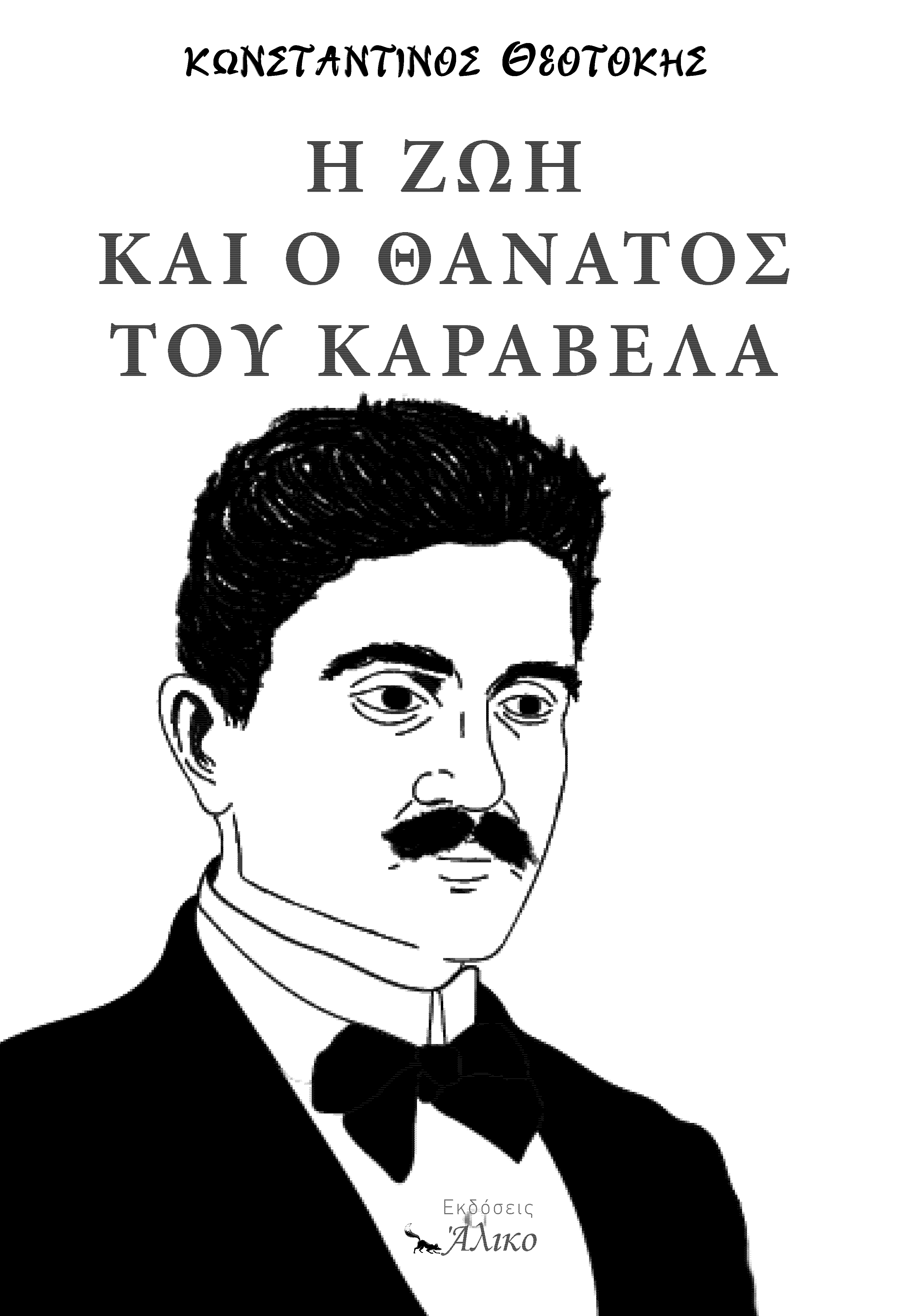Η ζωή και ο θάνατος του Καραβέλα