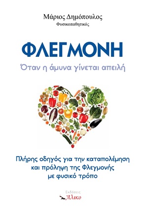 Φλεγμονή. Όταν η άμυνα γίνεται απειλή