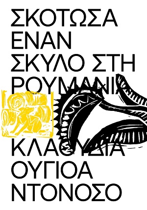 Σκότωσα έναν σκύλο στη Ρουμανία