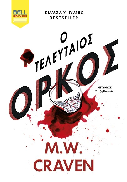 Ο τελευταίος όρκος