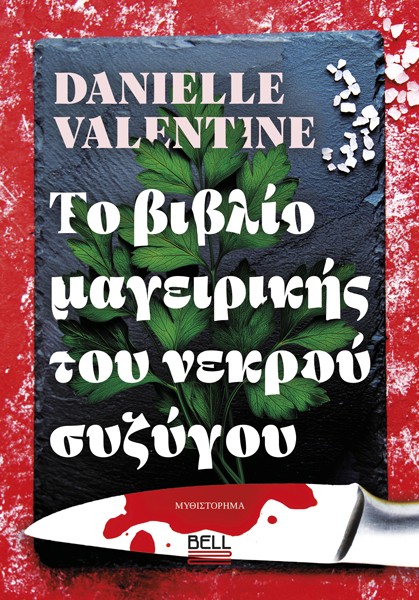 Το βιβλίο μαγειρικής του νεκρού συζύγου