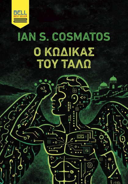 Ο Κώδικας του Τάλω
