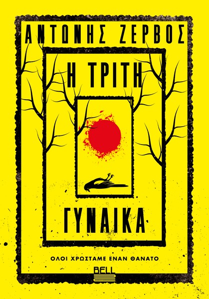Η τρίτη γυναίκα