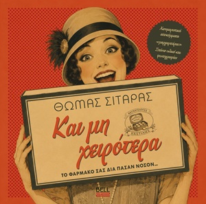 Και μη χειρότερα