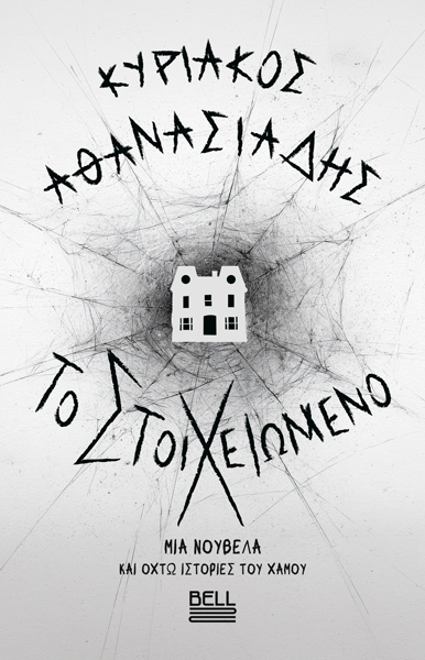 Το Στοιχειωμένο