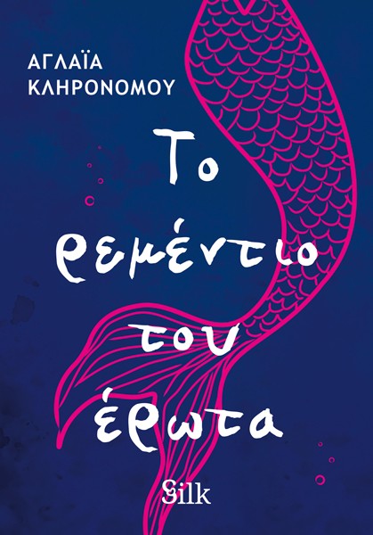 Το ρεμέντιο του έρωτα
