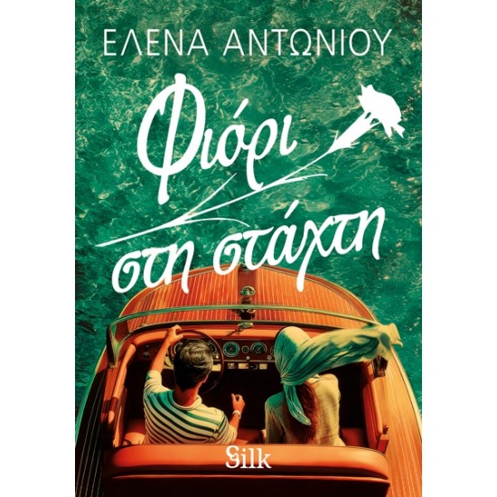 ΦΙΟΡΙ ΣΤΗ ΣΤΑΧΤΗ