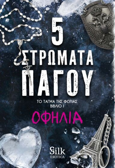 5 Στρώματα πάγου