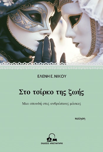 Στο τσίρκο της ζωής