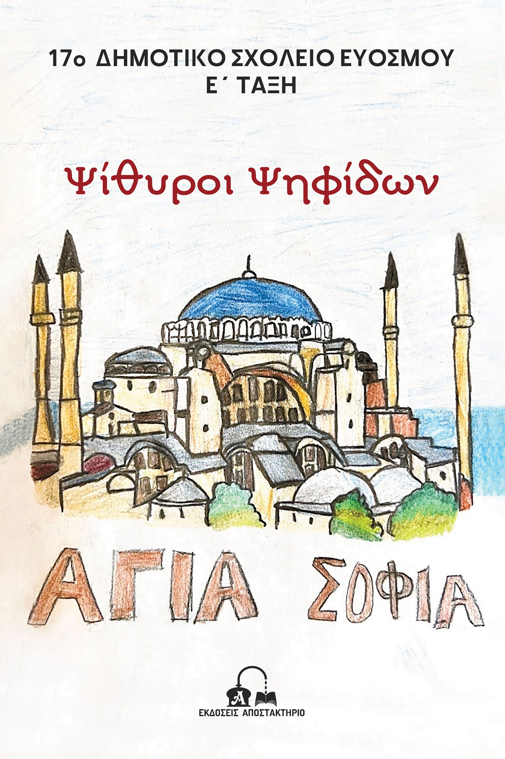 Ψίθυροι Ψηφίδων