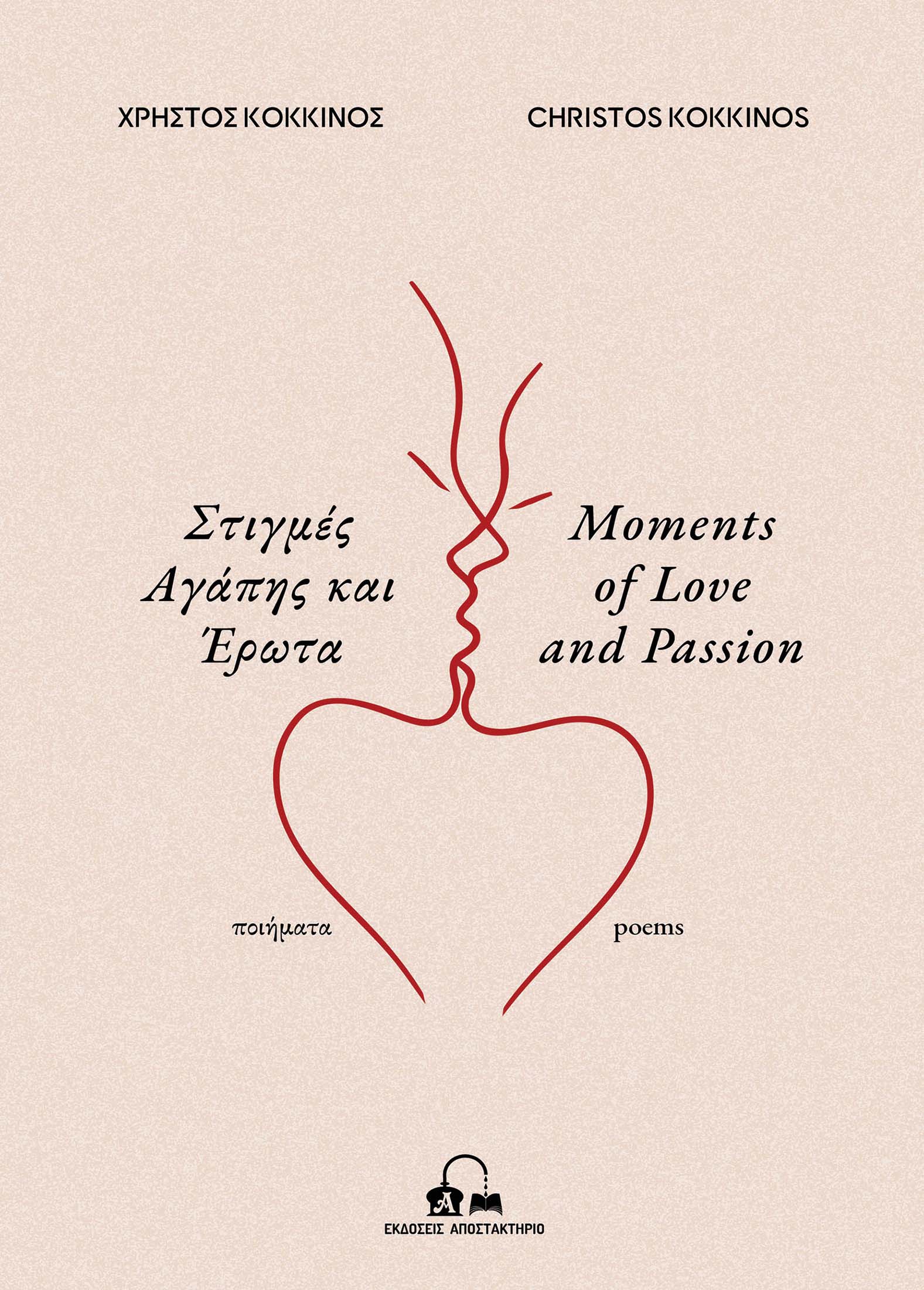 Στιγμές Αγάπης και Έρωτα - Moments of Love and Passion