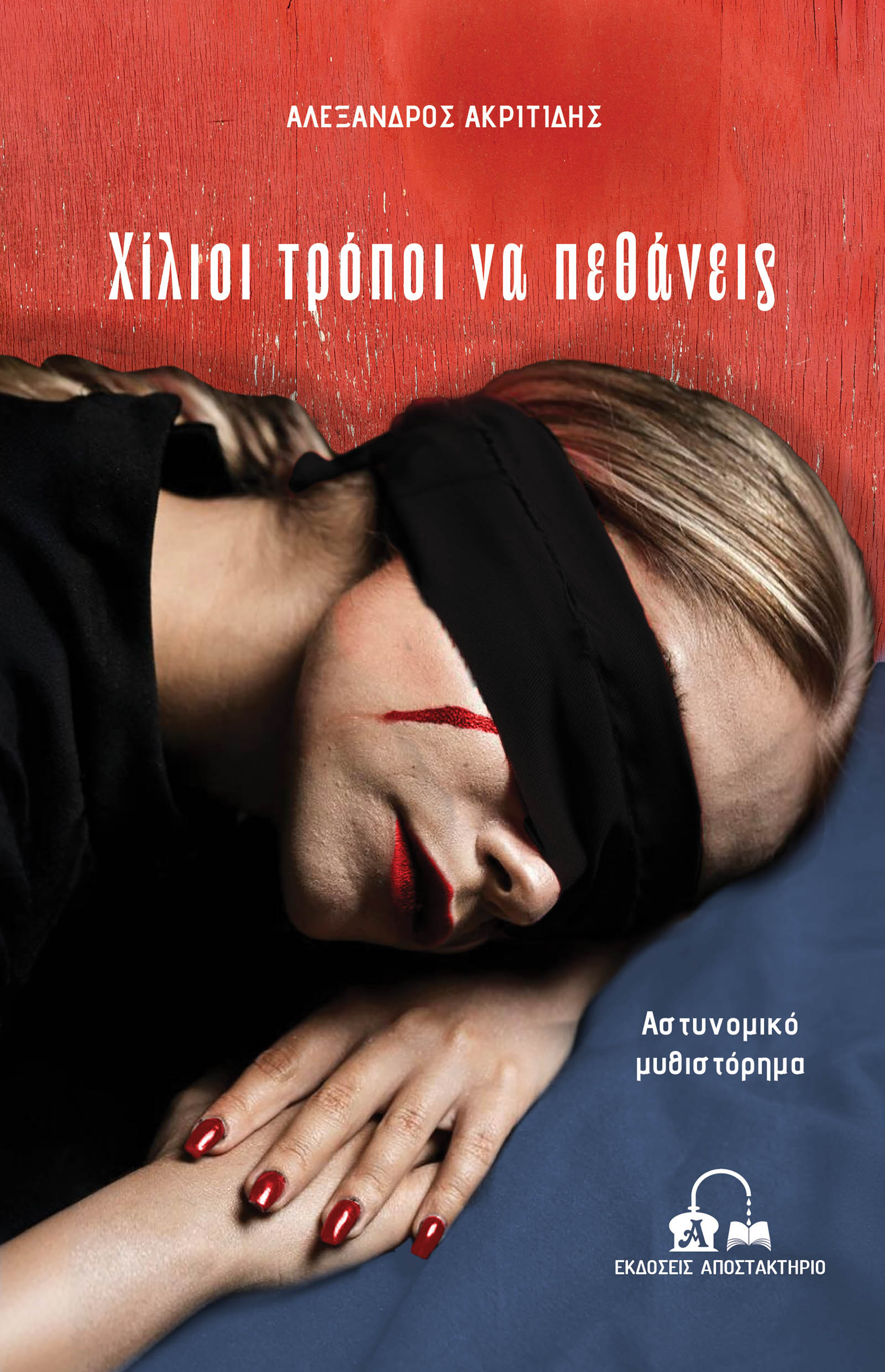 Χίλιοι τρόποι να πεθάνεις
