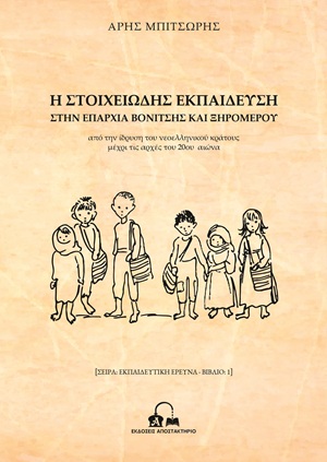 Η στοιχειώδης εκπαίδευση στην επαρχία Βονίτσης και Ξηρομέρου
