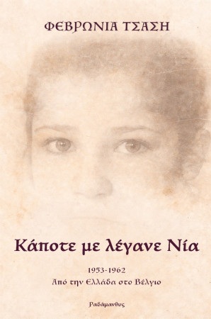 Κάποτε με λέγανε Νία