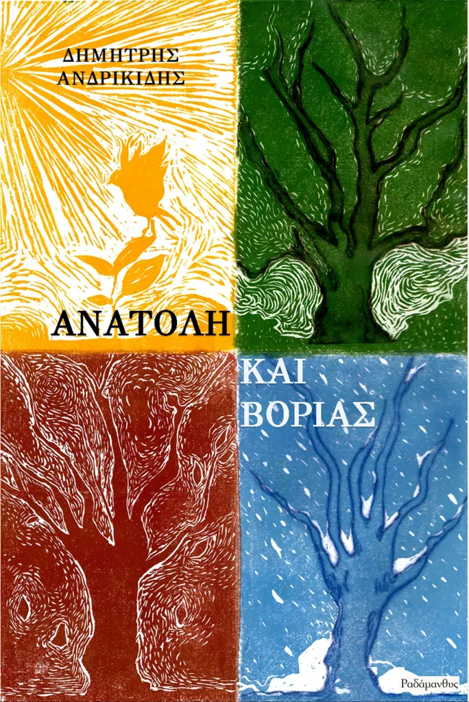 Ανατολή και Βοριάς