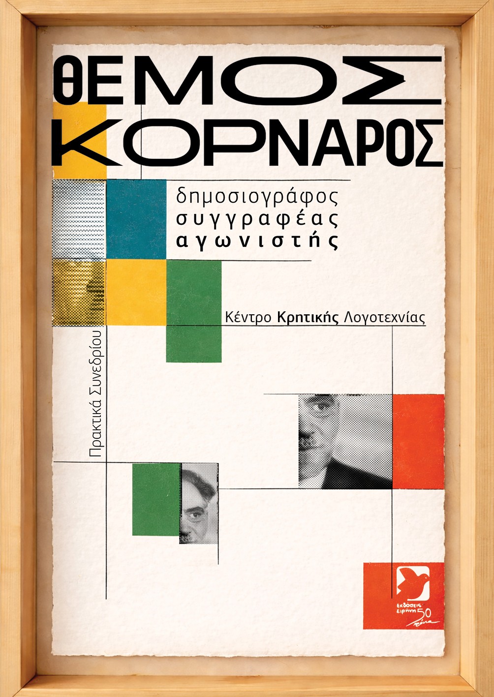 Θέμος Κορνάρος: Δημοσιογράφος, συγγραφέας, αγωνιστής