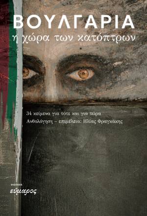 Βουλγαρία. Η χώρα των κατόπτρων