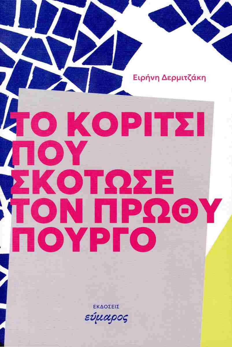 Το κορίτσι που σκότωσε τον πρωθυπουργό