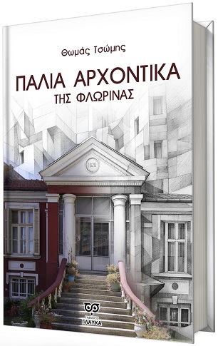 Παλιά αρχοντικά της Φλώρινας