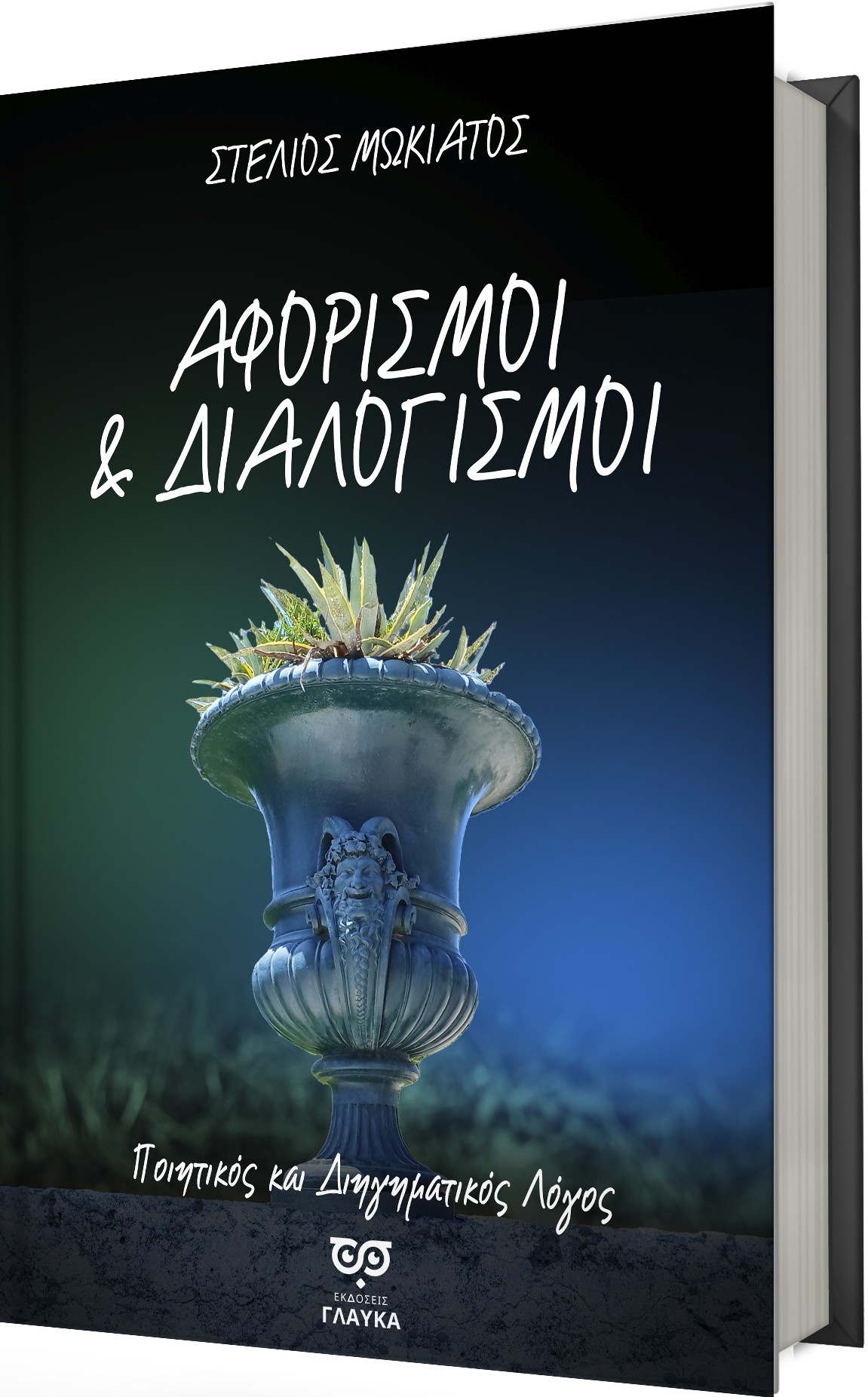 Αφορισμοί και Διαλογισμοί