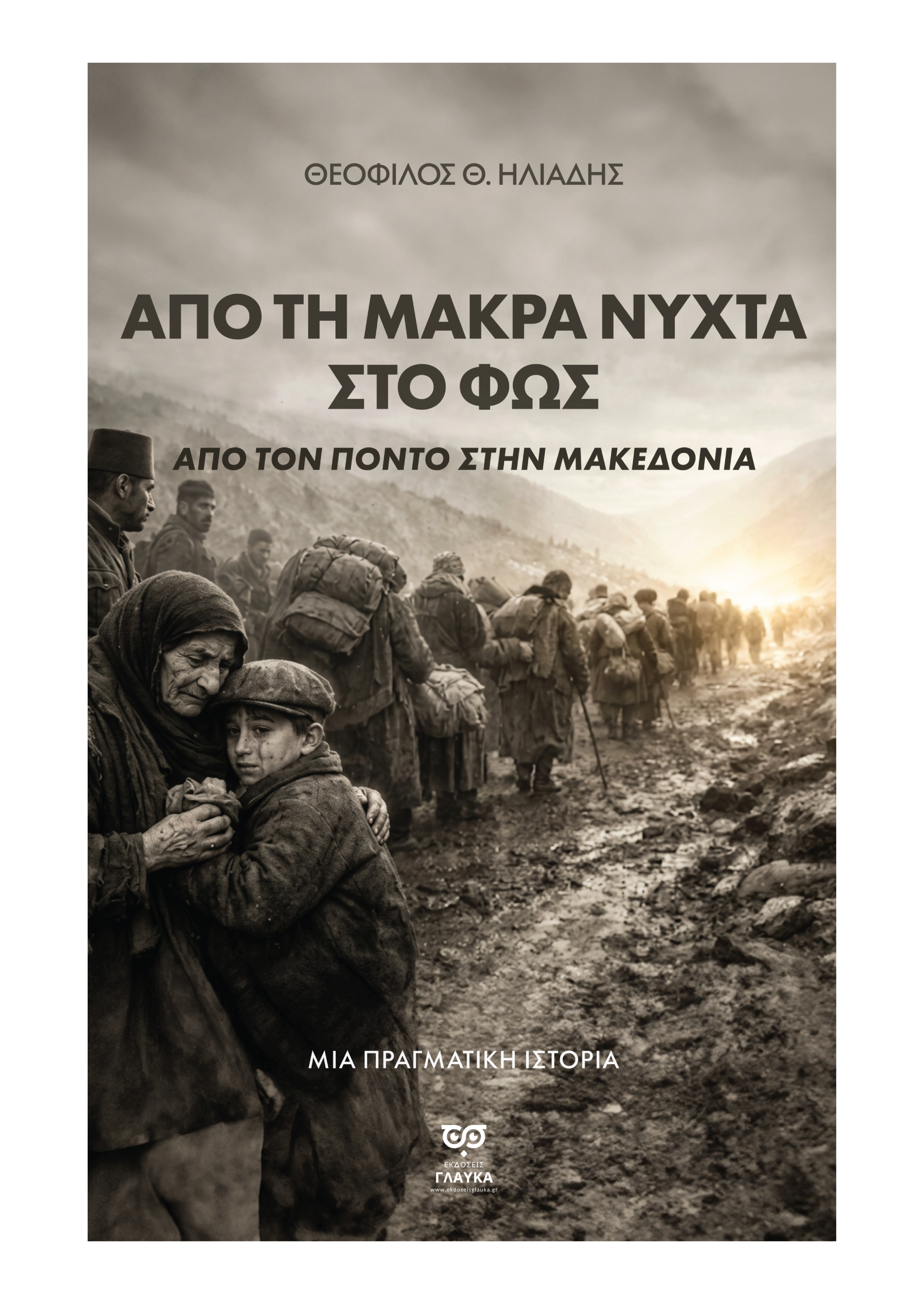 Από τη μακρά νύχτα στο φώς