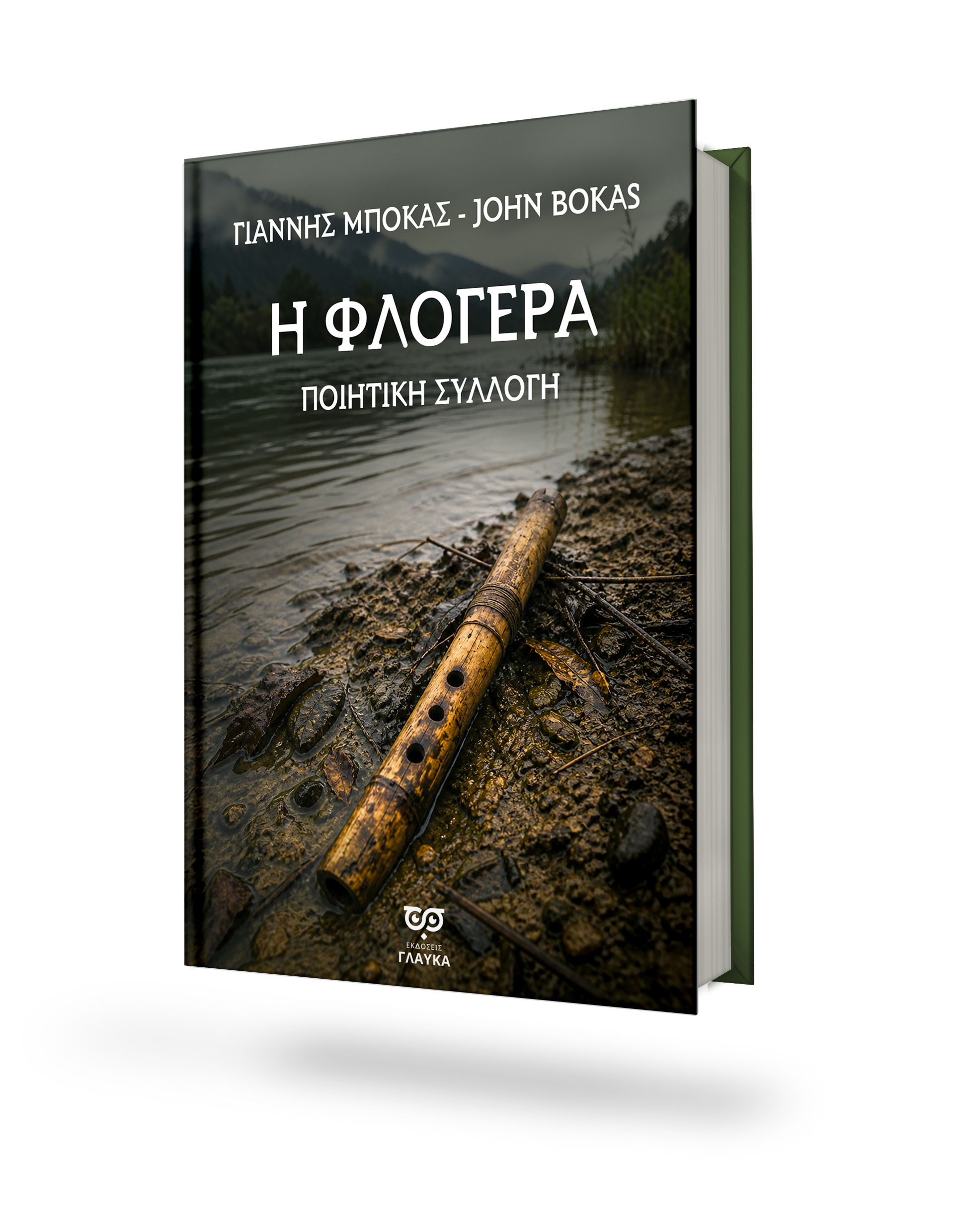 Η Φλογέρα