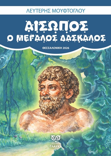 Αίσωπος. Ο μεγάλος δάσκαλος